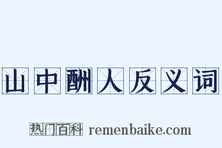 山中酬人反义词是什么意思的图片